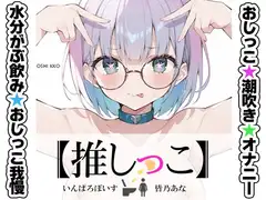 ★おしっこ潮吹きオナニー実演★【推しっこ】★皆乃あな★