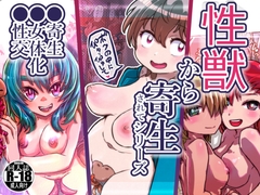 性獣から寄生されてシリーズ (合本版) [InuCream]