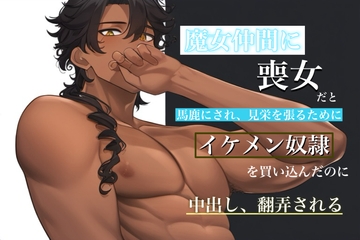 魔女仲間に喪女だと馬鹿にされて見栄を張るためにイケメン奴○を買い込んだのにいつの間にか中出し、翻弄される [わんこそば]