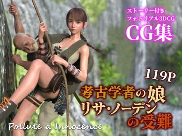 考古学者の娘リサ・ノーデンの受難 [ぽりゅた(Pollute a Innocence)]