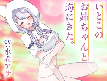 いとこのナギサお姉ちゃんと海にきた。～不安な君へ～ [Meltyshape]