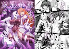 双姫完堕