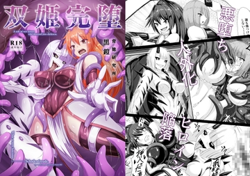 双姫完堕 [背徳研究所]