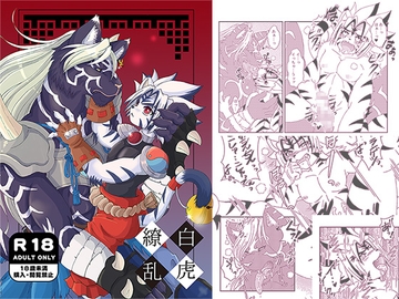 百虎繚乱 [イヌッコロ]