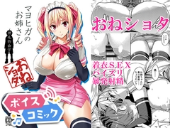 【ボイスコミック】マヨヒガのお姉さん [DL Voice Comics]