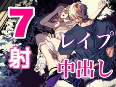 無責任中出しレ○プ音声群7発 [サークル絶望]