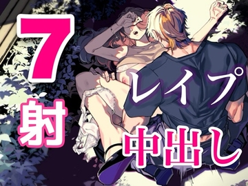 無責任中出しレ○プ音声群7発 [サークル絶望]