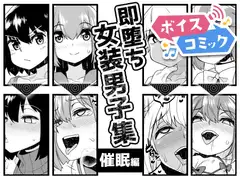 【ボイスコミック】即堕ち女装男子集 催○編