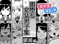 【ボイスコミック】即堕ち女装男子集 破滅編