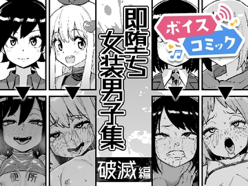 【ボイスコミック】即堕ち女装男子集 破滅編 [DLボイコミ]