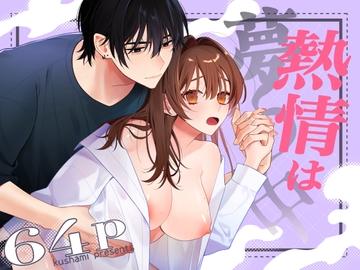 熱情は夢の中 [くしゃみ]