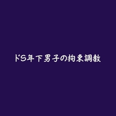 ドS年下男子の拘束調教 [ああ]