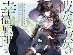 彼女と彼女の幸福原理 ～魔女は用心棒に恋をした～