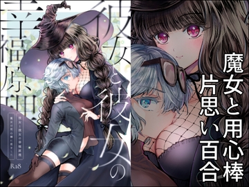 彼女と彼女の幸福原理 ～魔女は用心棒に恋をした～ [プリンを食べるお馬ちゃん]