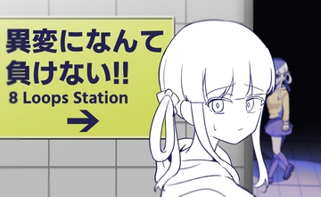 異変になんて負けない!!-8Loops Station- [ふかみのこころ]