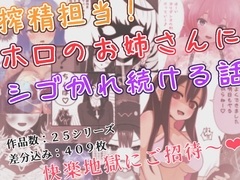 搾精担当！ ホロのお姉さんにシゴかれ続ける話 [CompleteSealdSmearShirt]