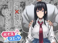 【ボイスコミック】催×術なんてあるわけない