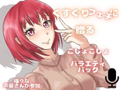 【くすぐり】可愛いお声の女子たちにくすぐられちゃう！欲張りこしょこしょアソート！ [女の子に意地悪されたいんだなあ]