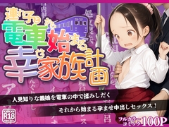 連れ子と電車から始まる幸せ家族計画 [kz]