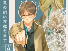 竜の飼い方教えます27 [乱痴気事虫所]