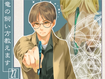 竜の飼い方教えます27 [乱痴気事虫所]