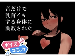 【ボイスコミック】音だけで乳首イキする身体に調教された [DLボイコミ]
