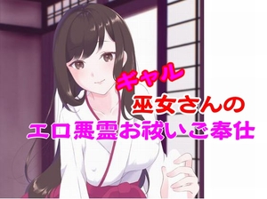 ギャル巫女さんのエロ悪霊お祓いご奉仕 [Office Mazanka]