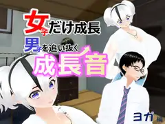 女子だけ成長 男子を追い抜く 成長音～ヨガ編～