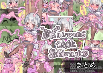 居眠りしていたら触手に襲われていた まとめ [いもっこ]