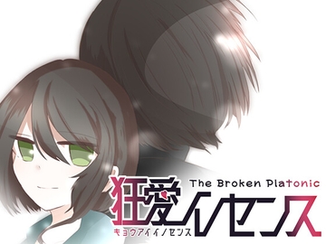 狂愛イノセンス The Broken Platonic [筍lavoratore]