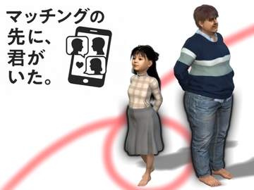 マッチングの先に君がいた・・【3DCG】 [鶴江]