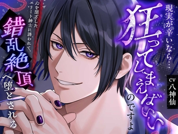 【分岐エンド】現実が辛いなら...狂ってしまえばいいのですよ〜心を閉ざしたエリート紳士に誘われて、錯乱絶頂へ堕とされる〜 [深音工房]