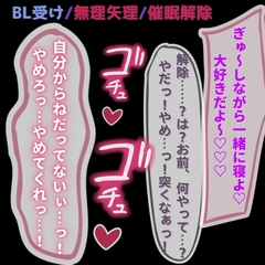 【BL受け/溺愛/無理矢理】催○アプリで挿入懇願♡～催○解除で無理矢理ケツハメ～ [よるてぃの欲求]