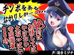 絶対に射精してはいけない大おっぱい帝国海軍兵学校24時 [酒熊評議会]