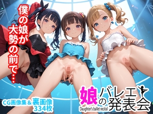 娘のバレエ発表会 [2年3組出版]