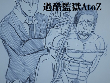 過酷監獄AtoZ [ミニクローゼット]