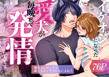 イケオジになった愛犬が毎晩私で発情してます [うすのおしり]