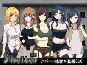 シェルターRE [パスチャーソフト]