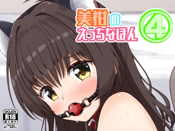 美柑のえっちなほん4 [あいいろさくら]