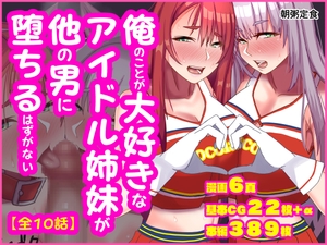 俺のことが大好きな姉妹アイドルが他の男に堕ちるはずがない [朝粥定食]