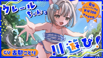 クレールちゃんと川遊び！【密着ささやき/KU100】 [地下猫帝国]