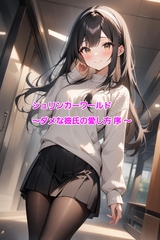 シュリンカーワールド～ダメな彼氏の愛し方 序 ～ [MnoAtorie]