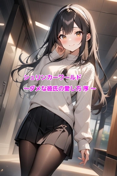 シュリンカーワールド～ダメな彼氏の愛し方 序 ～ [エムのアトリエ]