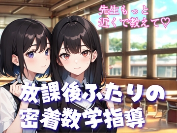 先生、どっちを選ぶの? 放課後ふたりの密着数学指導 [夜の息抜き]