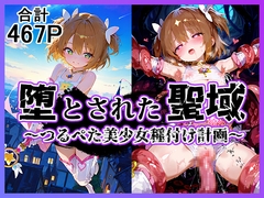 堕とされた聖域 ～つるぺた美少女種付け計画～ [つるぺたプロジェクト]