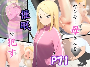 ヤンキー母さんを催眠で犯す [ピクチン]