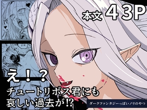 え！?チュートリボス君にも哀しい過去が！? [あきや]