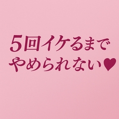 5回イケるまでやめられない♡ [夜凪屋]