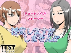 浮気しますかしませんか [TTSY]