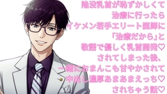 陥没乳首が恥ずかしくて治療に行ったらイケメンエリート医師に「治療だから」と敬語で優しく乳首開発され、おまんこも甘やかされて中出し濃厚あまあまえっちしちゃう話♡ [よなよな]